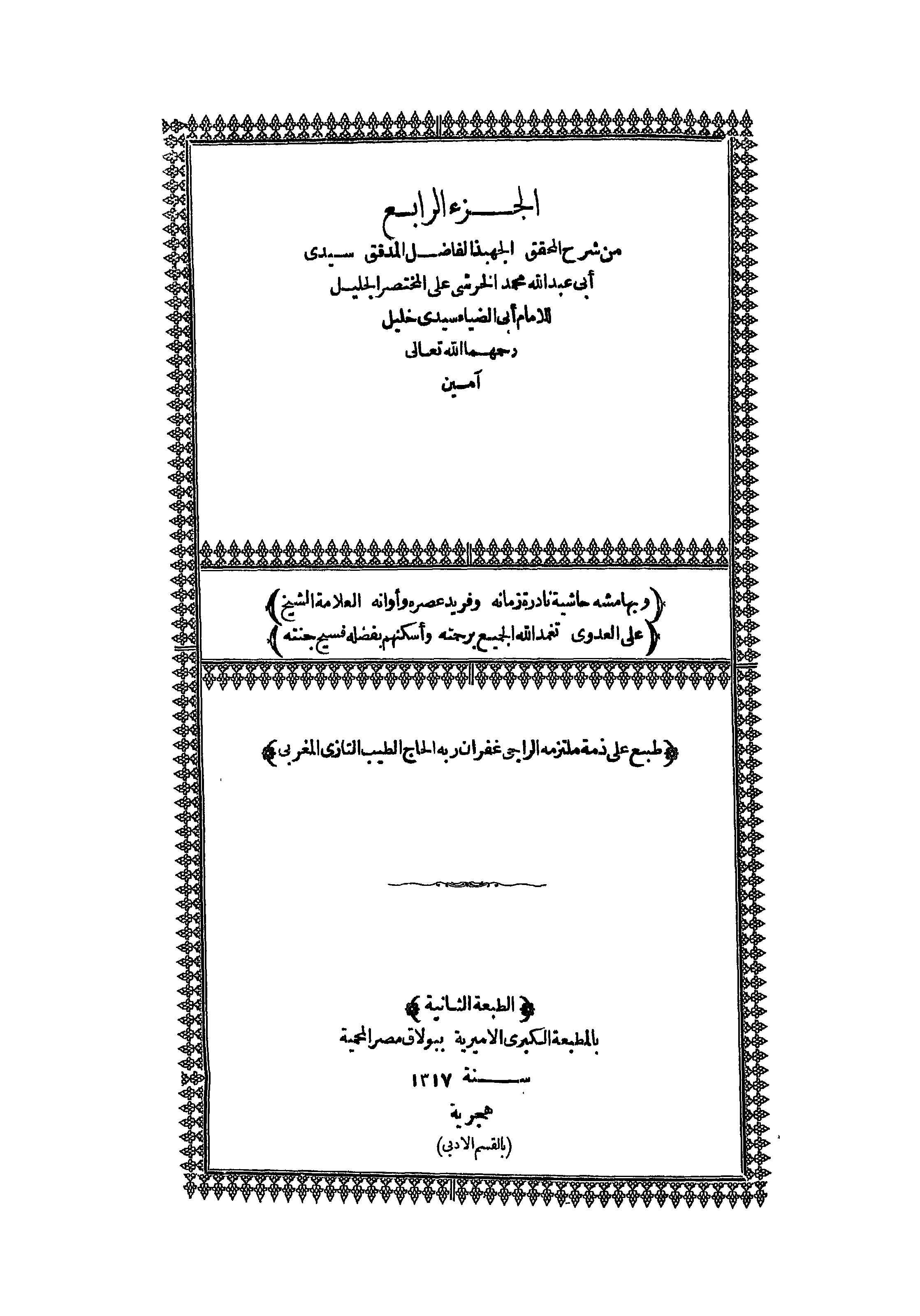 Al-Khorsyi ala Mukhtashor Kholil Juz 4